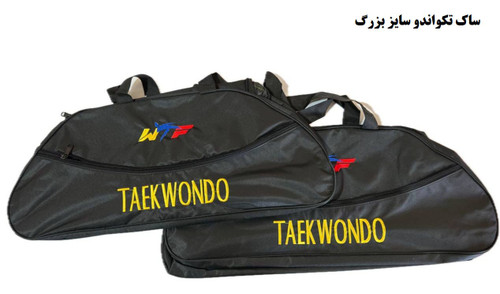 ساک تکواندو
