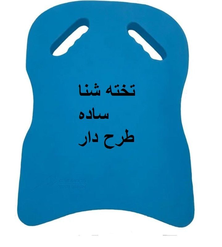 تخته شنا ساده((تحویل و ارسال رایگان))
