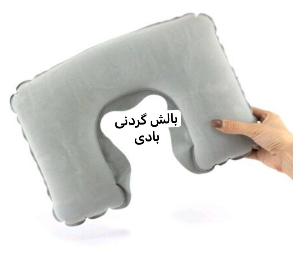 بالش گردنی بادی((تحویل و ارسال رایگان))