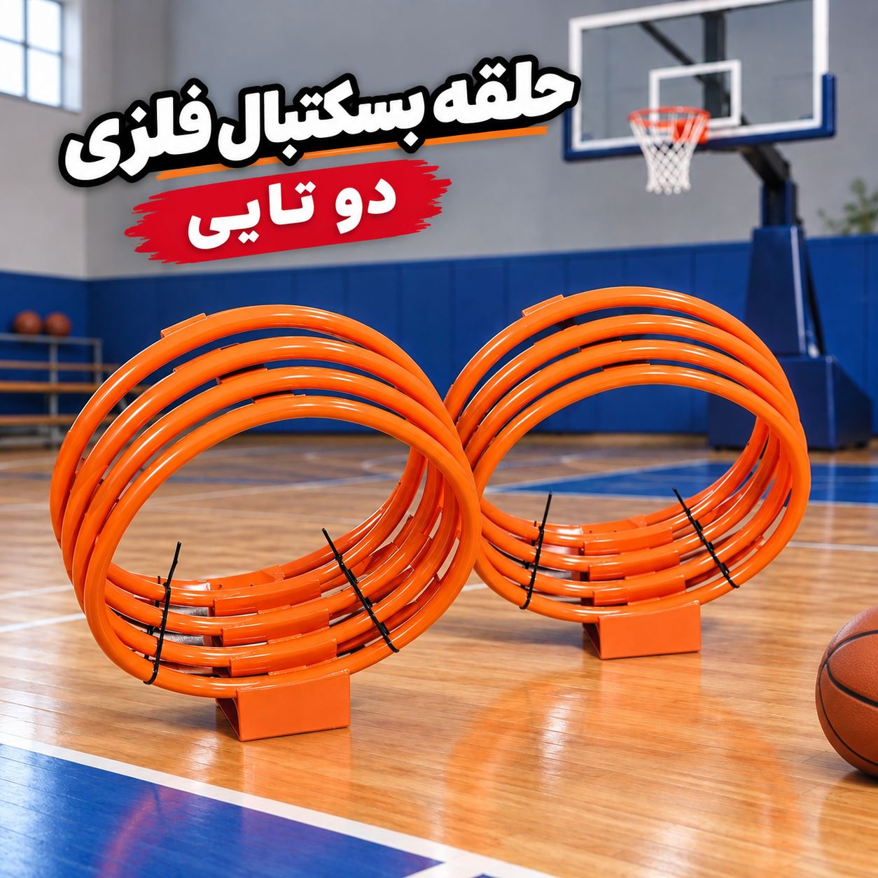 حلقه بسکتبال فلزی2تایی((تحویل و ارسال رایگان))